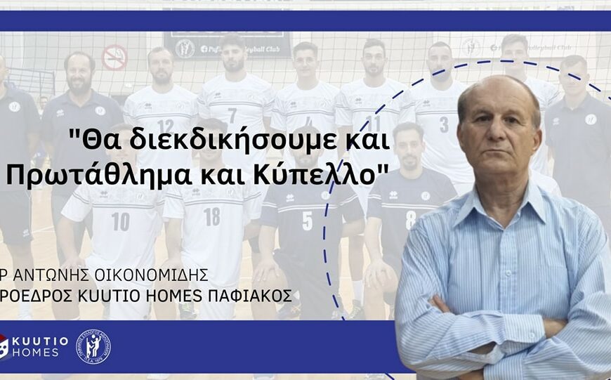 Δρ Αντώνης Οικονομίδης: “Ο Kuutio Homes Παφιακός πάντα θα διεκδικεί και πρωτάθλημα και κύπελλο”