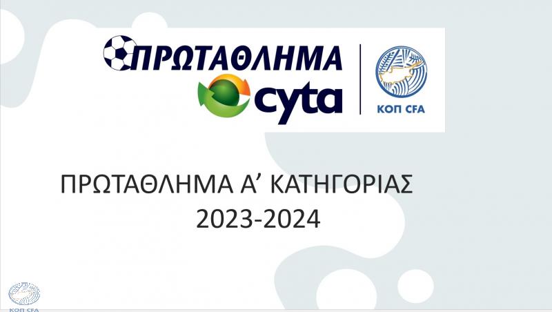 Τότε αρχίζει το Πρωτάθλημα Cyta της περιόδου 2023/24
