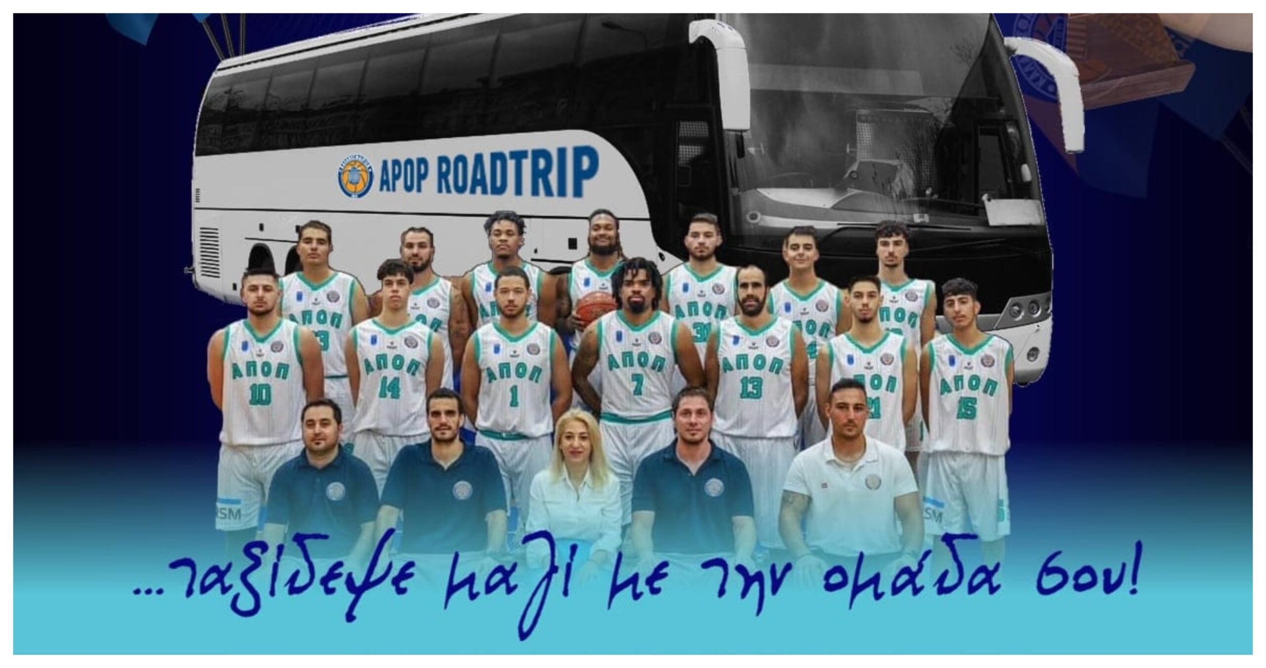 Ταξιδέψτε με τον ΑΠΟΠ στο “Final Four” του Κυπέλλου Κύπρου!