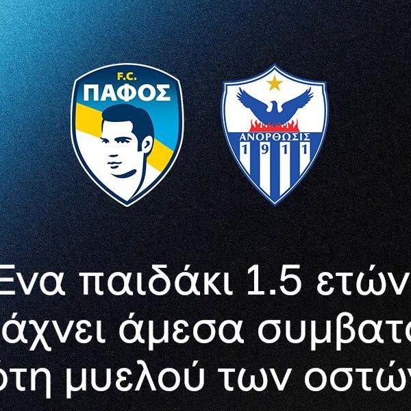 Πάφος και Ανόρθωση ενώνουν δυνάμεις για καλό σκοπό!