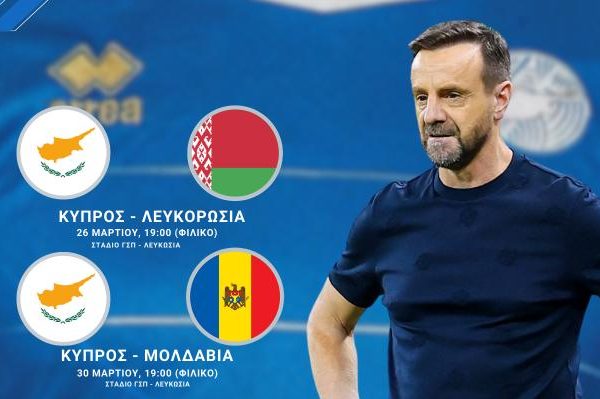 Η κλήση της Εθνικής Kύπρου για Λευκορωσία και Μολδαβία
