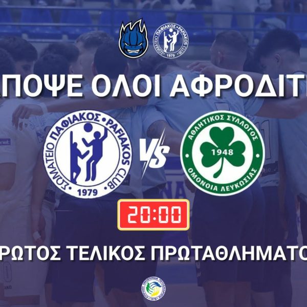 Κάλεσμα του Παφιακού στον κόσμο του για τον πρώτο τελικό πρωταθλήματος