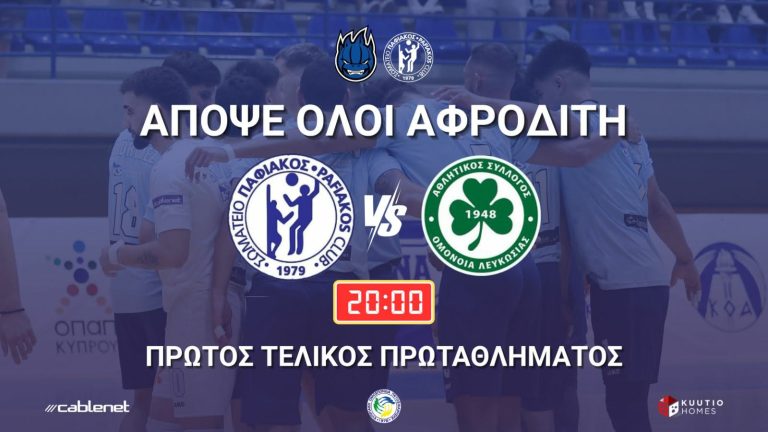 Κάλεσμα του Παφιακού στον κόσμο του για τον πρώτο τελικό πρωταθλήματος