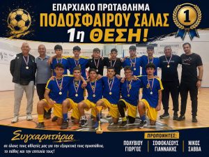 Πρώτη θέση στο Πρωτάθλημα Futsal Γυμνασίων Πάφου το Αγίου Θεοδώρου