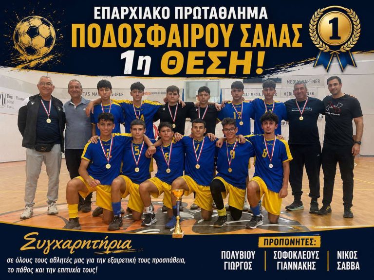 Πρώτη θέση στο Πρωτάθλημα Futsal Γυμνασίων Πάφου το Αγίου Θεοδώρου