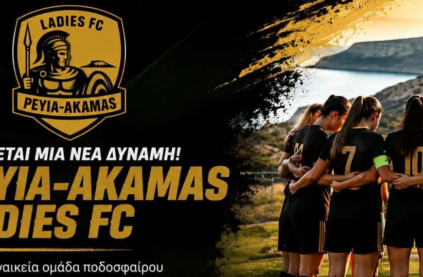 PEYIA-AKAMAS LADIES FC: Η Πάφος αποκτά ξανά γυναικεία ομάδα και στοχεύει στην κορυφή του κυπριακού ποδοσφαίρου