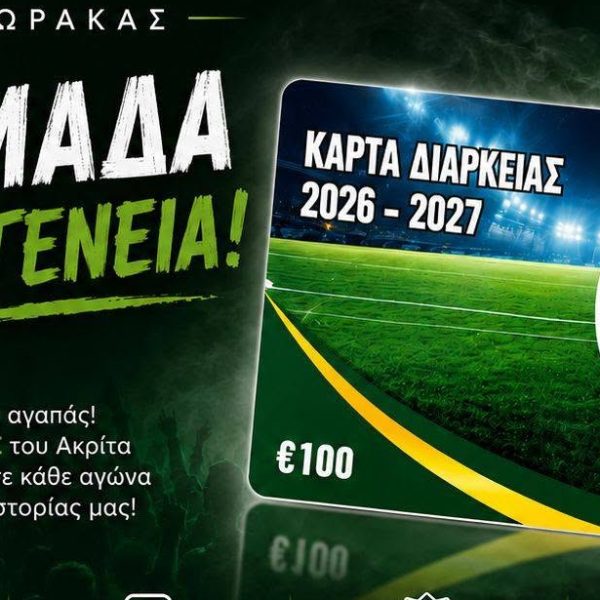 Ακρίτας Χλώρακας: Σε κυκλοφορία τα εισιτήρια διαρκείας!