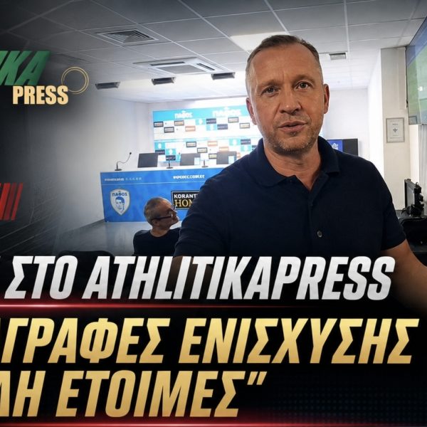 Σεργκέι Λομάκιν αποκλειστικά στο AthlitikaPress: «Οι μεταγραφές ενίσχυσης είναι ήδη έτοιμες»