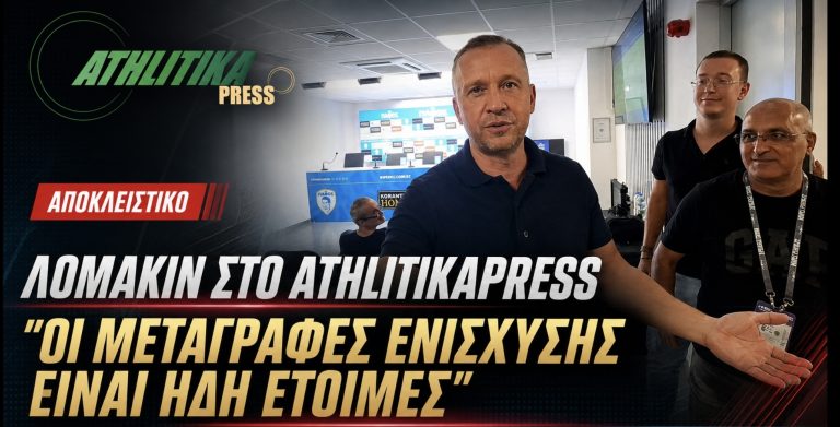 Σεργκέι Λομάκιν αποκλειστικά στο AthlitikaPress: «Οι μεταγραφές ενίσχυσης είναι ήδη έτοιμες»
