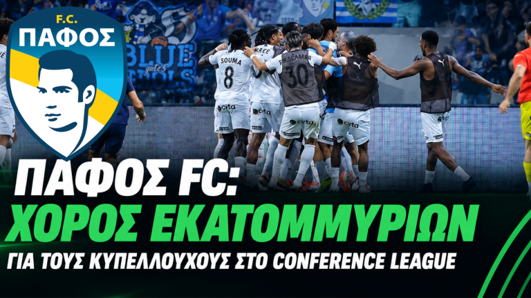 Πάφος FC: «Χρυσή» πρόκριση – Σχεδόν €4 εκατ. ήδη στα ταμεία της ομάδας και έπεται συνέχεια