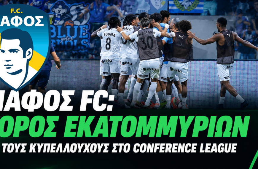 Πάφος FC: «Χρυσή» πρόκριση – Σχεδόν €4 εκατ. ήδη στα ταμεία της ομάδας και έπεται συνέχεια