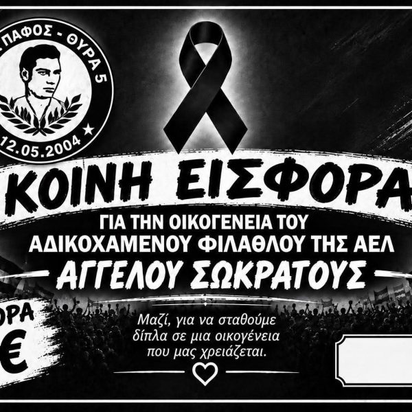Μαθήματα οπαδικής κουλτούρας από τη Θύρα 5.. Δίπλα στην οικογένεια του ΑΕΛίστα Άγγελου Σωκράτους