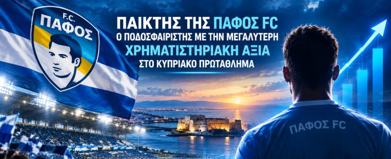 Αυτός είναι ο παίκτης της Πάφος FC με την μεγαλύτερη χρηματιστηριακή αξία στο Κυπριακό πρωτάθλημα
