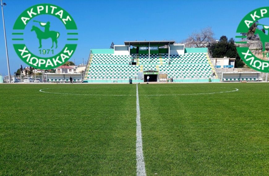 Εξέλιξη: Στο Κοινοτικό στάδιο Χλώρακας το πρώτο εντός έδρας παιχνίδι του Ακρίτα !
