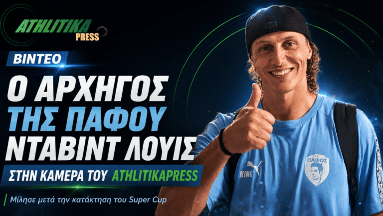 ΒΙΝΤΕΟ: Ο αρχηγός της Πάφου Νταβίντ Λουίς στην κάμερα του AthlitikaPress