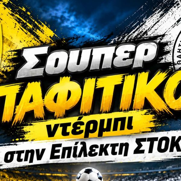Επίλεκτη ΣΤΟΚ: Σούπερ ΠΑΦΙΤΙΚΟ ντέρμπι στα Κούκλια το Σάββατο (10/10)