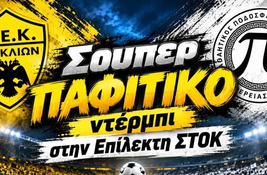 Επίλεκτη ΣΤΟΚ: Σούπερ ΠΑΦΙΤΙΚΟ ντέρμπι στα Κούκλια το Σάββατο (10/10)