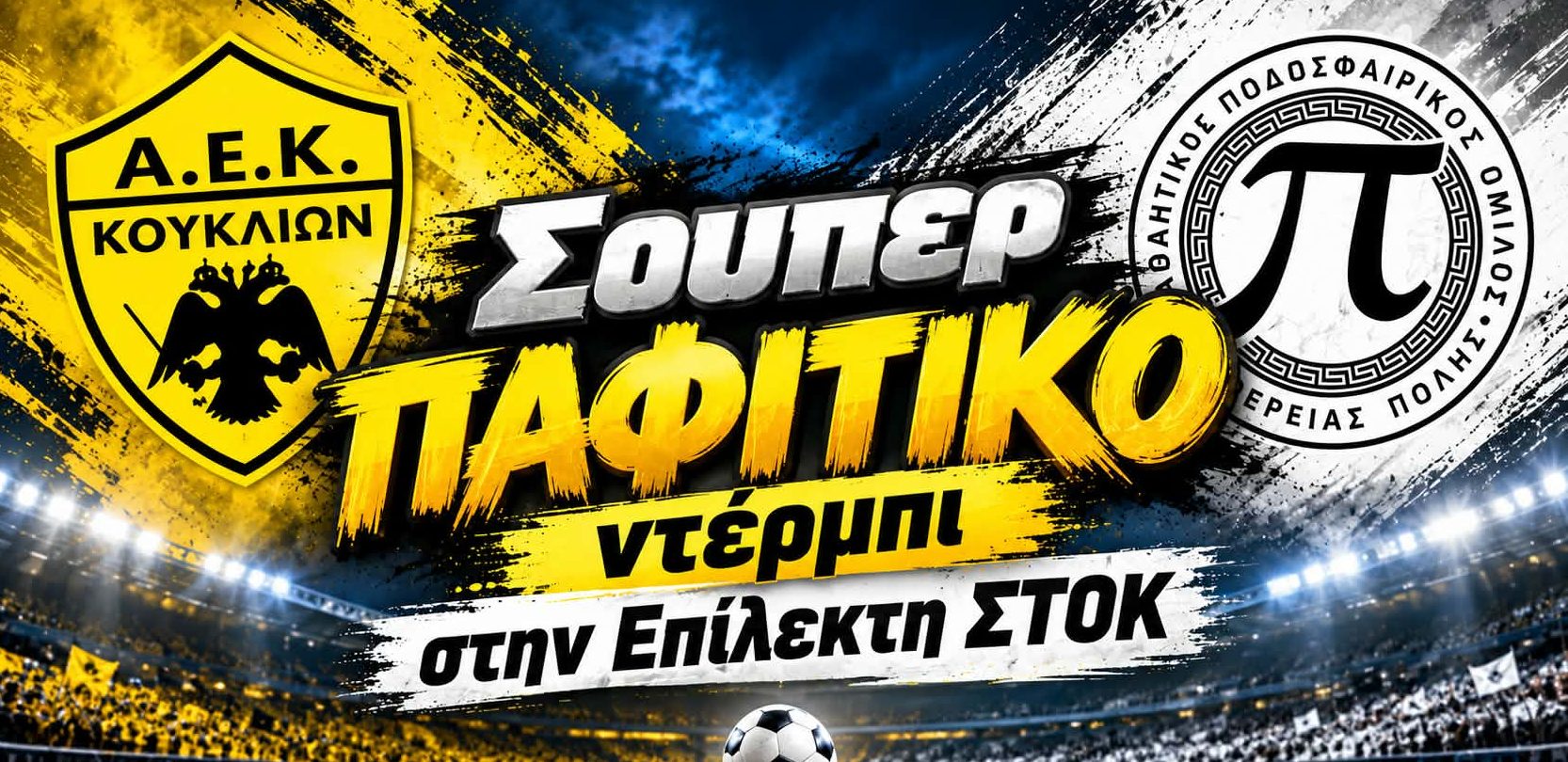 &Epsilon;&pi;ί&lambda;&epsilon;&kappa;&tau;&eta; &Sigma;&Tau;&Omicron;&Kappa;: &Sigma;&omicron;ύ&pi;&epsilon;&rho; &Pi;&Alpha;&Phi;&Iota;&Tau;&Iota;&Kappa;&Omicron; &nu;&tau;έ&rho;&mu;&pi;&iota; &sigma;&tau;&alpha; &Kappa;&omicron;ύ&kappa;&lambda;&iota;&alpha; &tau;&omicron; &Sigma;ά&beta;&beta;&alpha;&tau;&omicron; (10/10)