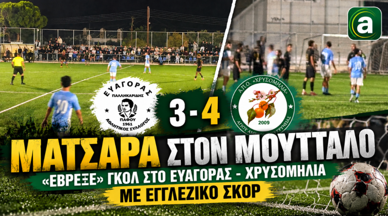 «Έβρεξε» γκολ στο “θρίλερ” Ευαγόρας – Χρυσομηλιά με νίκη στις καθυστερήσεις (pics)