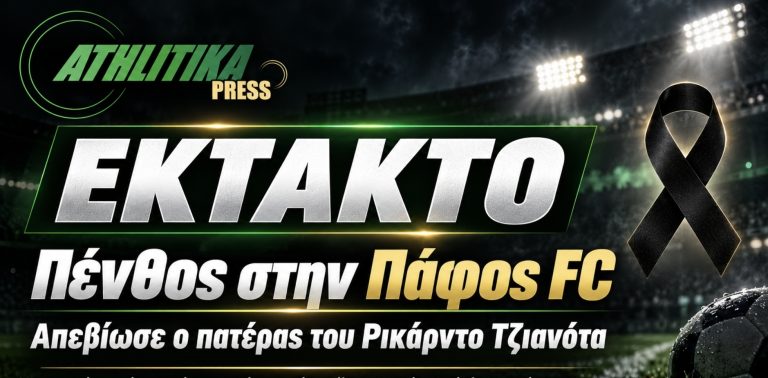 ΠΑΦΟΣ FC – ΕΚΤΑΚΤΟ: Απεβίωσε ο πατέρας του προπονητή τερματοφυλάκων κατά τη διάρκεια του αγώνα με την Ανόρθωση
