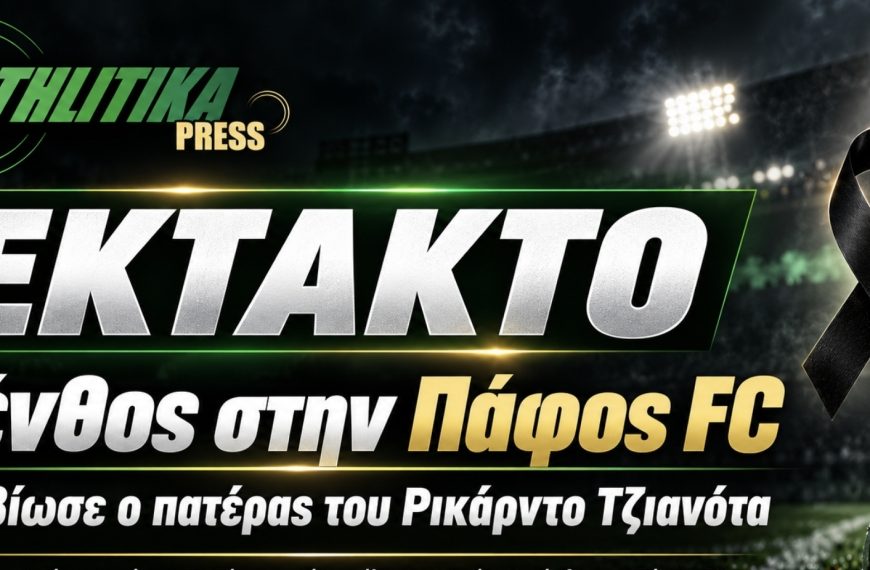 ΠΑΦΟΣ FC – ΕΚΤΑΚΤΟ: Απεβίωσε ο πατέρας του προπονητή τερματοφυλάκων κατά τη διάρκεια του αγώνα με την Ανόρθωση