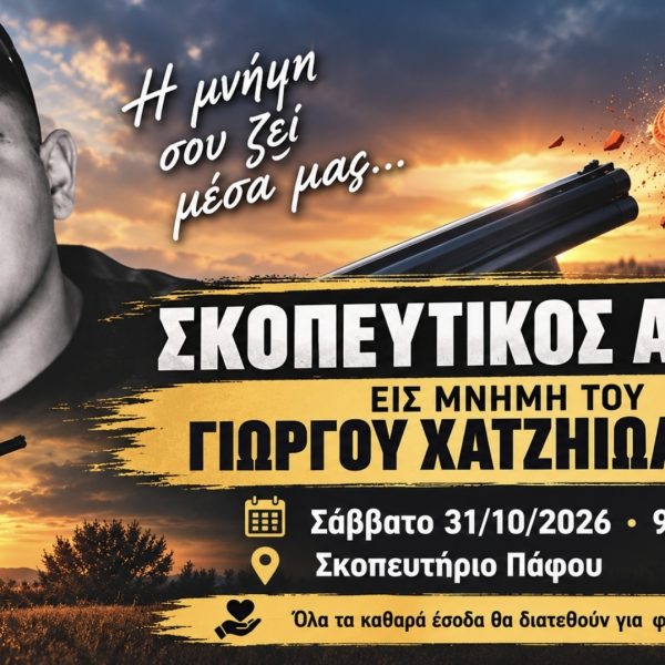 AthlitikaPress | Πάφος: Σκοπευτικός αγώνας στη μνήμη του Γιώργου Χατζηιωάννου για φιλανθρωπικό σκοπό