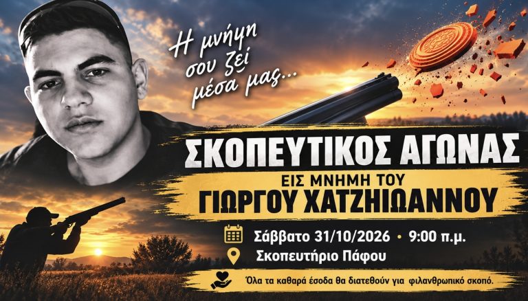 AthlitikaPress | Πάφος: Σκοπευτικός αγώνας στη μνήμη του Γιώργου Χατζηιωάννου για φιλανθρωπικό σκοπό