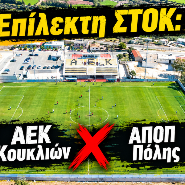 ΠΑΦΙΤΙΚΟ ντέρμπι: Μοιρασιά στα Κούκλια ανάμεσα σε ΑΕΚ και ΑΠΟΠ Πόλης